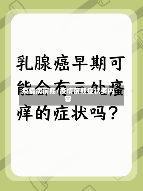 疫情病前期/疫情前期症状多内容