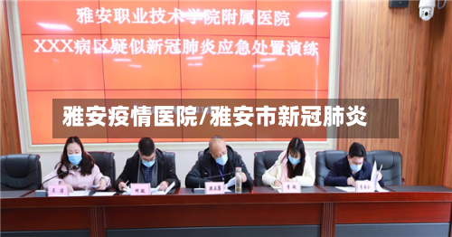 雅安疫情医院/雅安市新冠肺炎