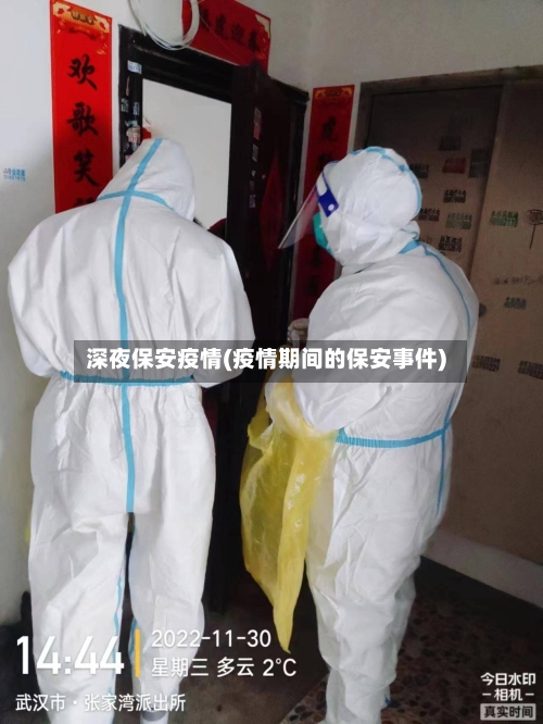 深夜保安疫情(疫情期间的保安事件)