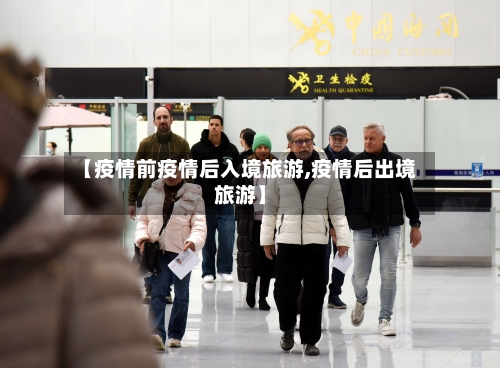 【疫情前疫情后入境旅游,疫情后出境旅游】