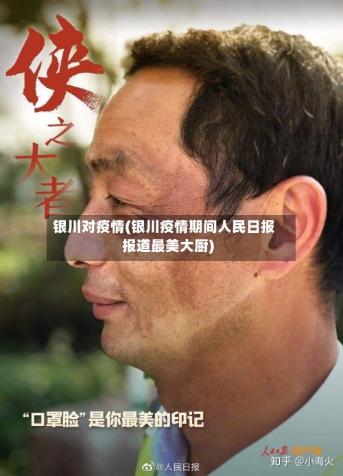 银川对疫情(银川疫情期间人民日报报道最美大厨)