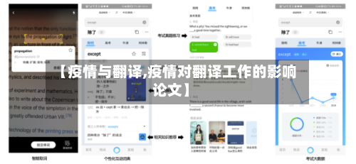 【疫情与翻译,疫情对翻译工作的影响论文】