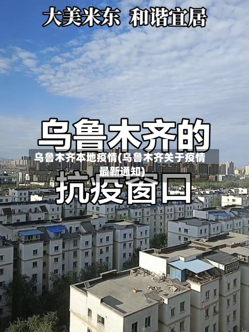 乌鲁木齐本地疫情(乌鲁木齐关于疫情最新通知)