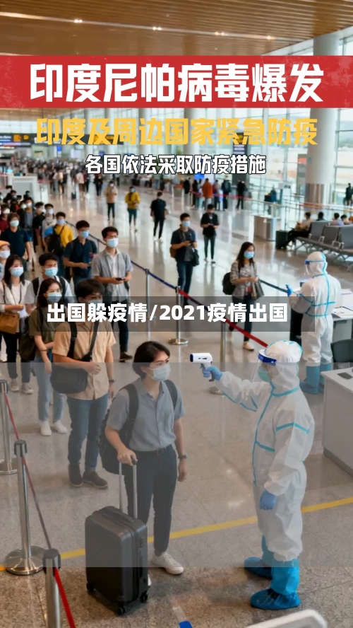 出国躲疫情/2021疫情出国
