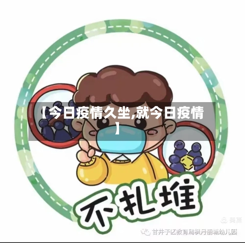 【今日疫情久坐,就今日疫情】