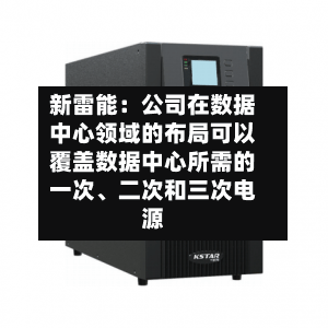 新雷能：公司在数据中心领域的布局可以覆盖数据中心所需的一次、二次和三次电源