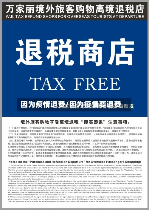 因为疫情退费/因为疫情要退费