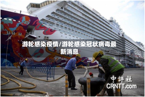 游轮感染疫情/游轮感染冠状病毒最新消息