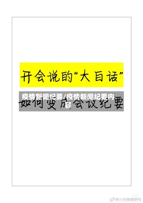 疫情新闻纪要/疫情新闻纪要内容
