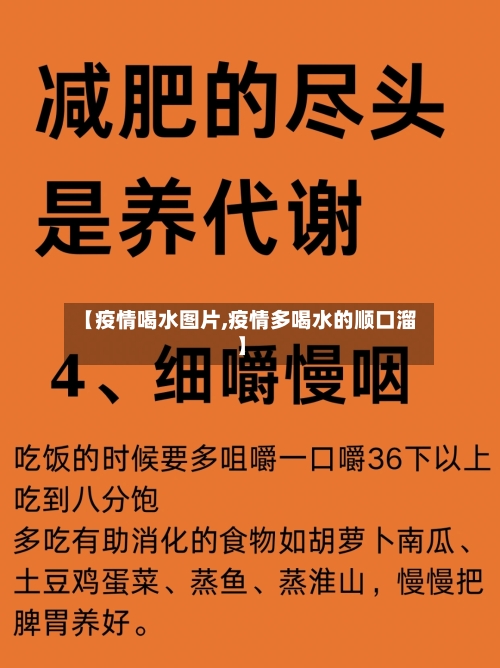 【疫情喝水图片,疫情多喝水的顺口溜】