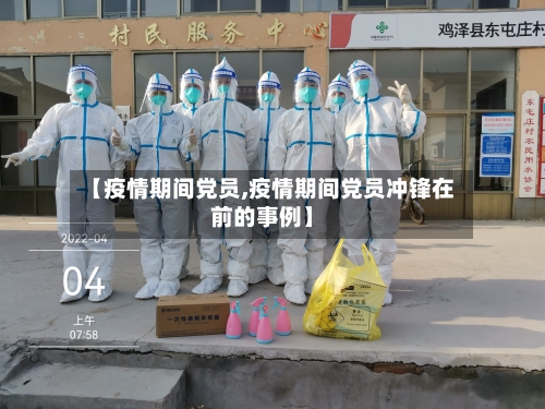 【疫情期间党员,疫情期间党员冲锋在前的事例】
