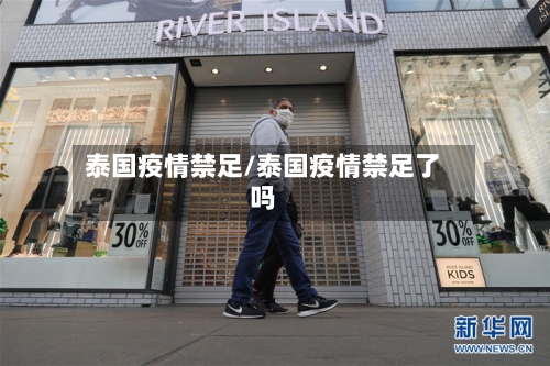 泰国疫情禁足/泰国疫情禁足了吗