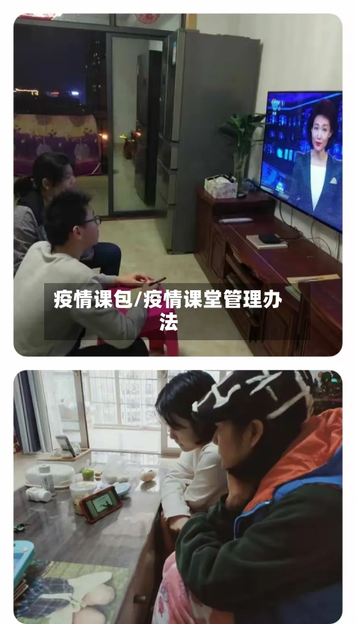 疫情课包/疫情课堂管理办法