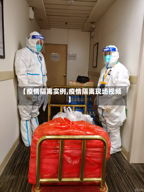 【疫情隔离实例,疫情隔离现场视频】