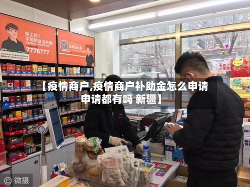 【疫情商户,疫情商户补助金怎么申请 申请都有吗 新疆】