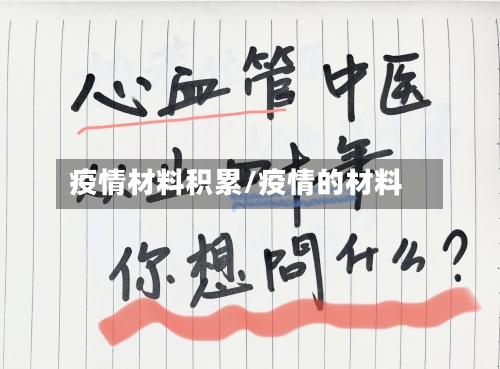 疫情材料积累/疫情的材料