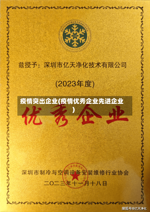 疫情突出企业(疫情优秀企业先进企业)