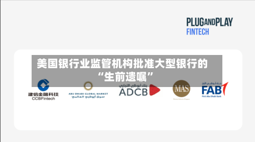 美国银行业监管机构批准大型银行的“生前遗嘱”