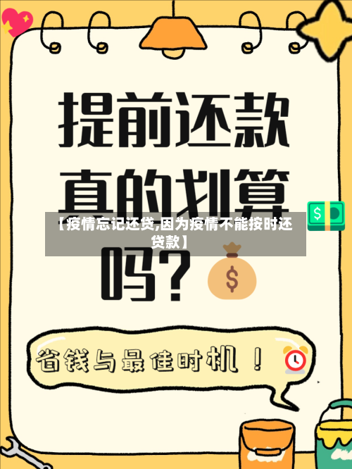【疫情忘记还贷,因为疫情不能按时还贷款】