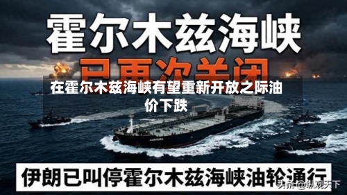 在霍尔木兹海峡有望重新开放之际油价下跌