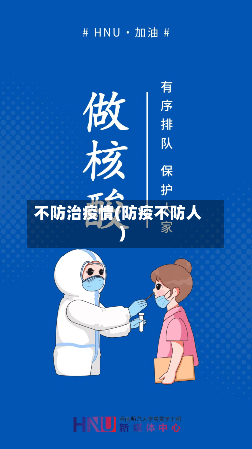 不防治疫情(防疫不防人)