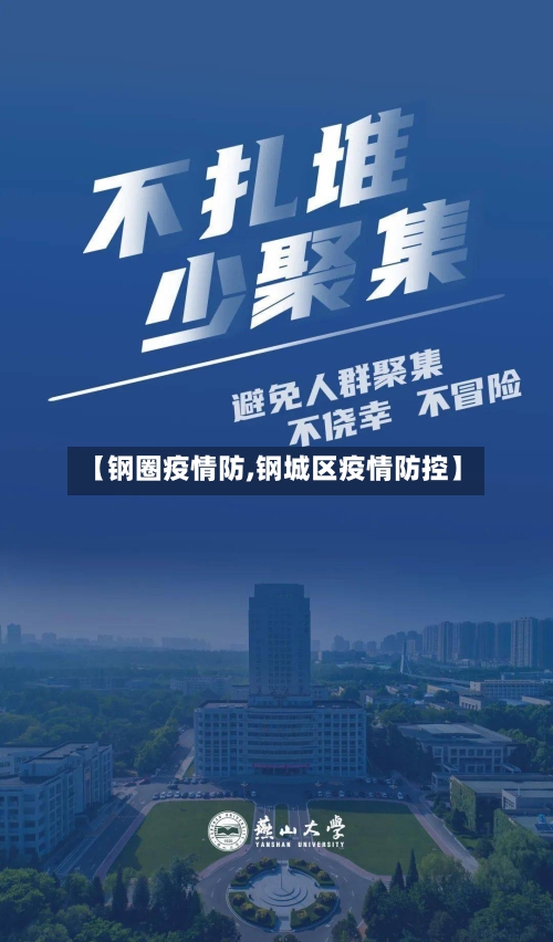 【钢圈疫情防,钢城区疫情防控】
