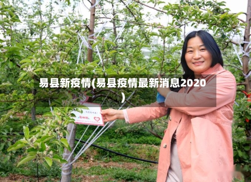 易县新疫情(易县疫情最新消息2020)