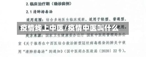 疫情线上中医/疫情中医叫什么
