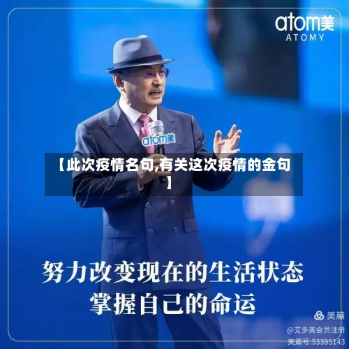 【此次疫情名句,有关这次疫情的金句】