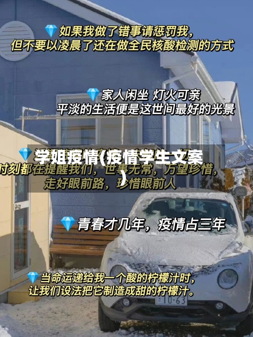 学姐疫情(疫情学生文案)