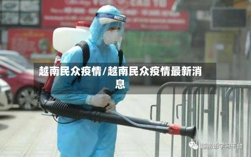 越南民众疫情/越南民众疫情最新消息