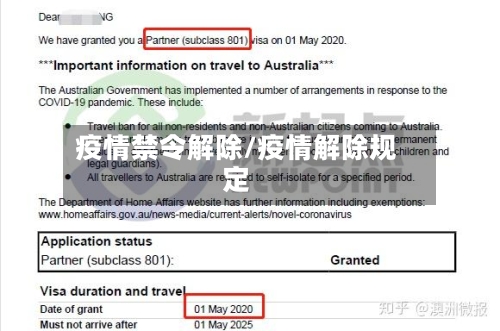 疫情禁令解除/疫情解除规定