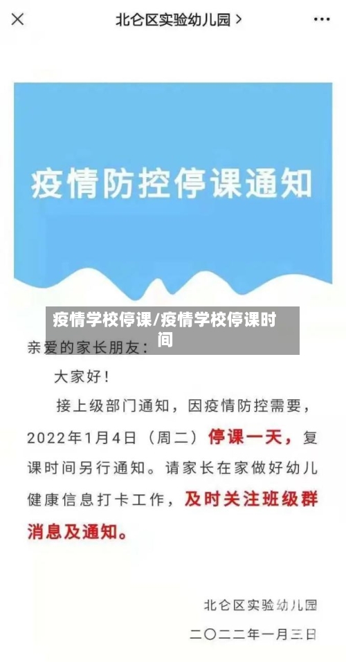 疫情学校停课/疫情学校停课时间