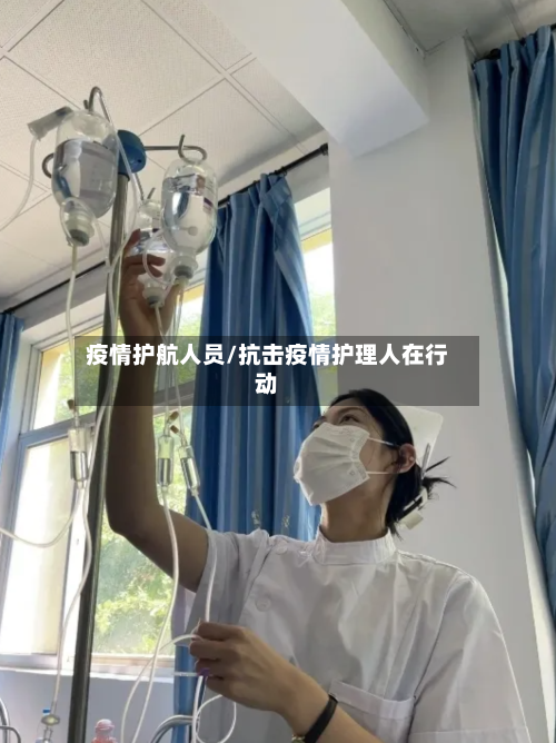 疫情护航人员/抗击疫情护理人在行动