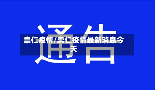 祟仁疫情/崇仁疫情最新消息今天