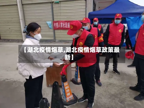 【湖北疫情烟草,湖北疫情烟草政策最新】