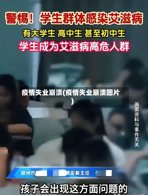疫情失业崩溃(疫情失业崩溃图片)