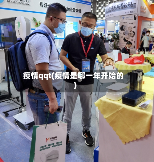 疫情qqt(疫情是哪一年开始的)