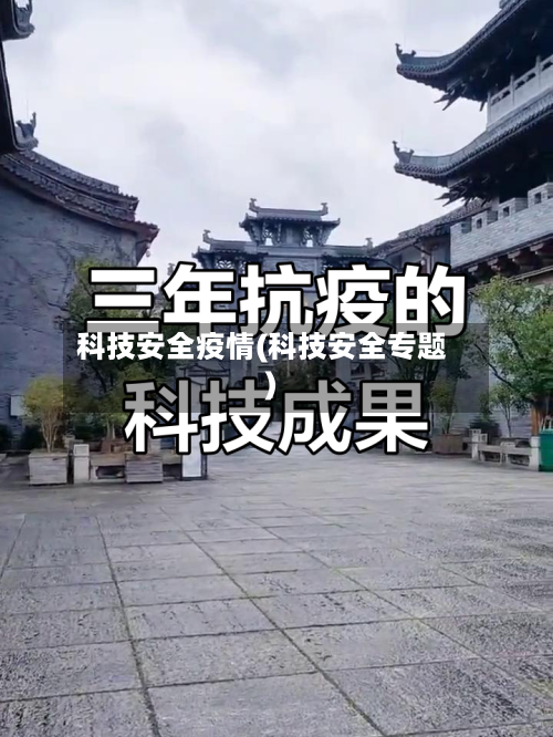 科技安全疫情(科技安全专题)