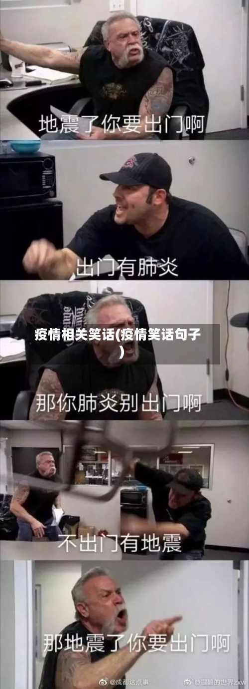 疫情相关笑话(疫情笑话句子)