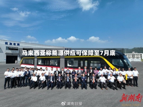 马来西亚称能源供应可保障至7月底