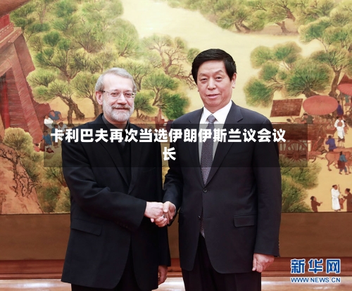 卡利巴夫再次当选伊朗伊斯兰议会议长