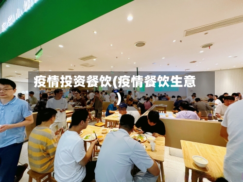 疫情投资餐饮(疫情餐饮生意)