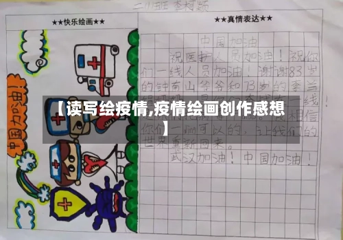 【读写绘疫情,疫情绘画创作感想】