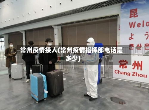 常州疫情接人(常州疫情指挥部电话是多少)