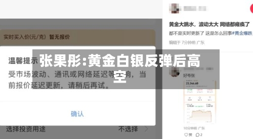 张果彤:黄金白银反弹后高空