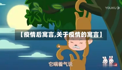 【疫情后寓言,关于疫情的寓言】