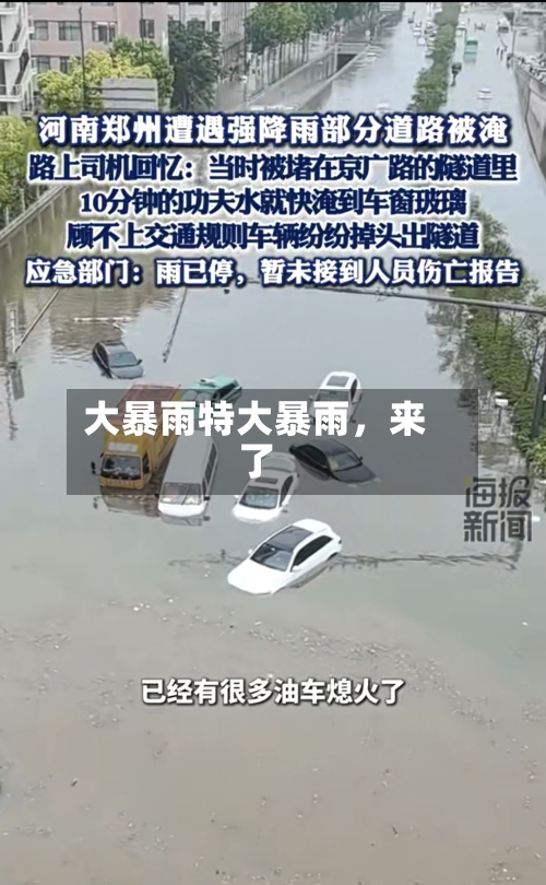 大暴雨特大暴雨,来了
