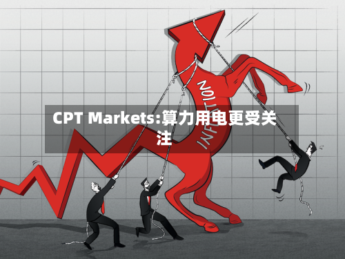 CPT Markets:算力用电更受关注
