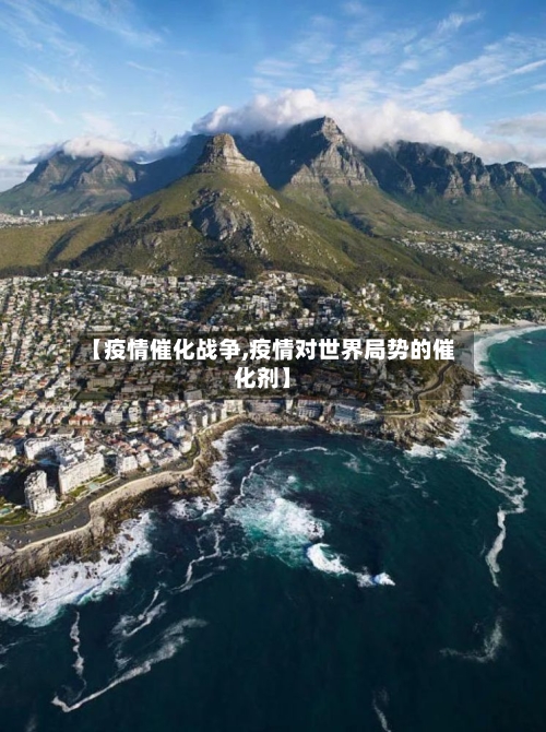 【疫情催化战争,疫情对世界局势的催化剂】